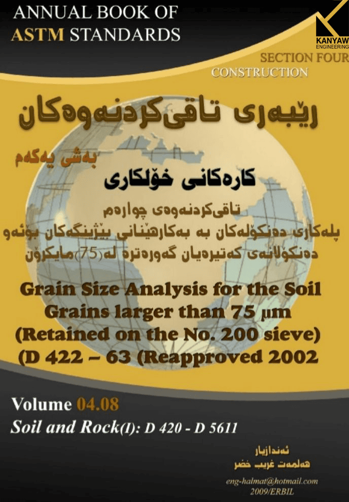 

 پلەکاری دەنکۆڵەکان بەبەکارهێنانی بیژینگەکان بۆ ئەو دەنکۆڵانەی کە تیرەیان گەورەترە لە ٧٥مایکرۆن (Grain size Analysis)

